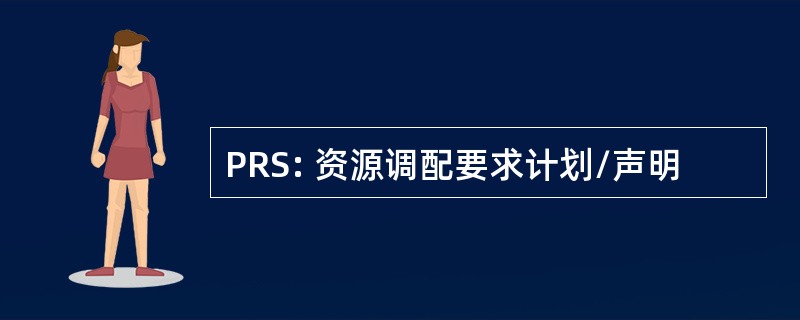 PRS: 资源调配要求计划/声明