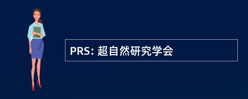 PRS: 超自然研究学会