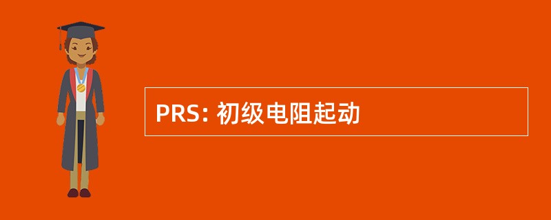 PRS: 初级电阻起动