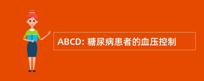 ABCD: 糖尿病患者的血压控制