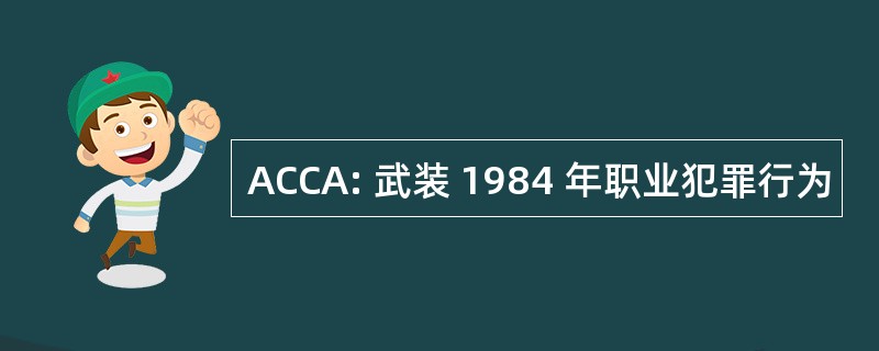 ACCA: 武装 1984 年职业犯罪行为