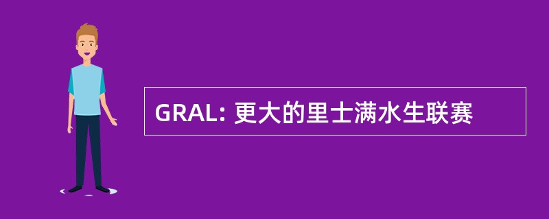 GRAL: 更大的里士满水生联赛