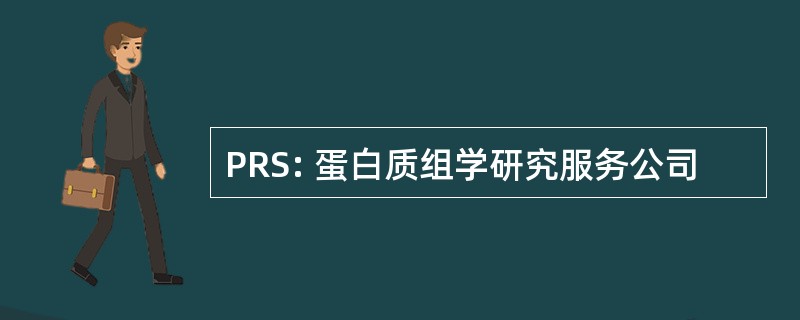 PRS: 蛋白质组学研究服务公司