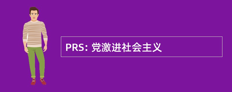 PRS: 党激进社会主义