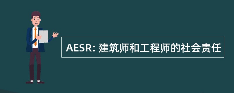 AESR: 建筑师和工程师的社会责任