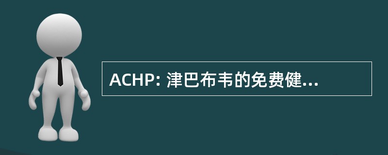 ACHP: 津巴布韦的免费健康从业者协会