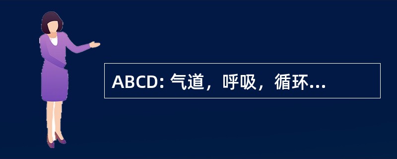 ABCD: 气道，呼吸，循环，鉴别诊断