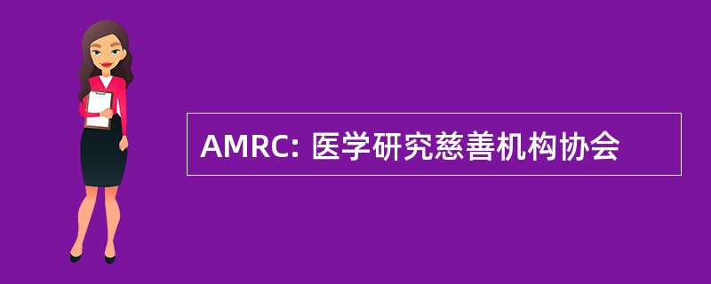 AMRC: 医学研究慈善机构协会