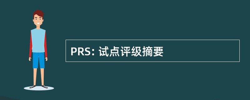 PRS: 试点评级摘要