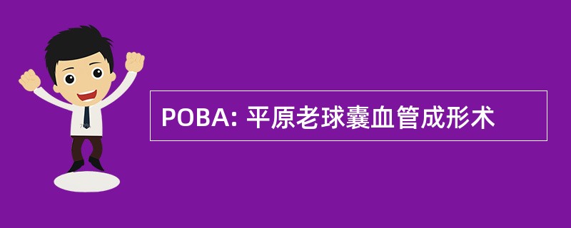 POBA: 平原老球囊血管成形术