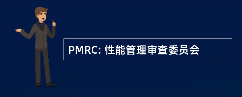 PMRC: 性能管理审查委员会