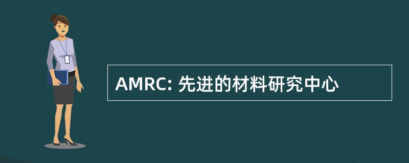 AMRC: 先进的材料研究中心