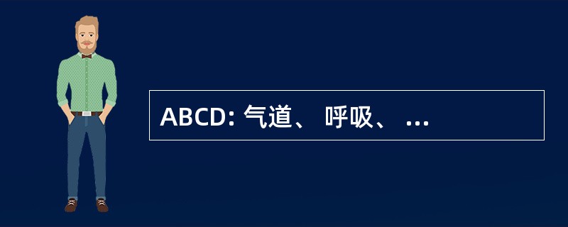 ABCD: 气道、 呼吸、 循环、 和残疾