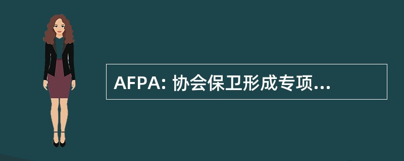 AFPA: 协会保卫形成专项 des 给予