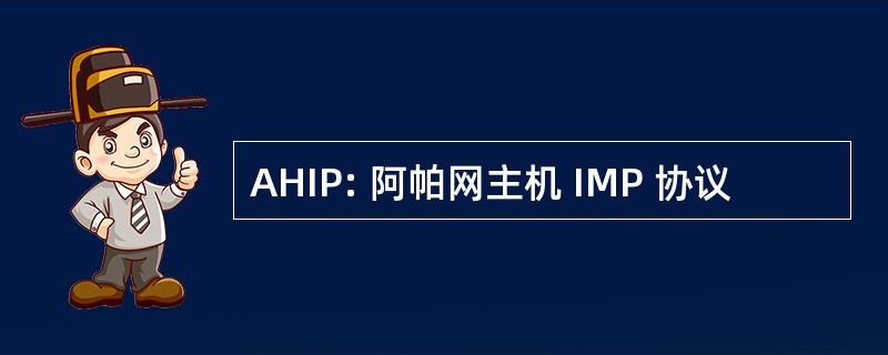 AHIP: 阿帕网主机 IMP 协议