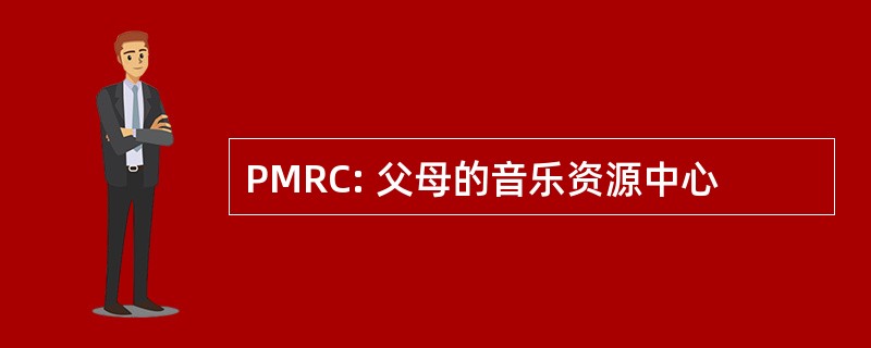 PMRC: 父母的音乐资源中心