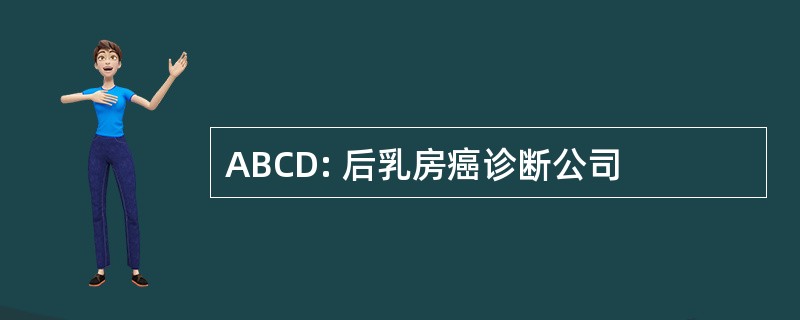 ABCD: 后乳房癌诊断公司