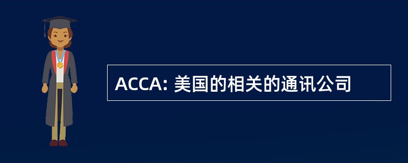 ACCA: 美国的相关的通讯公司