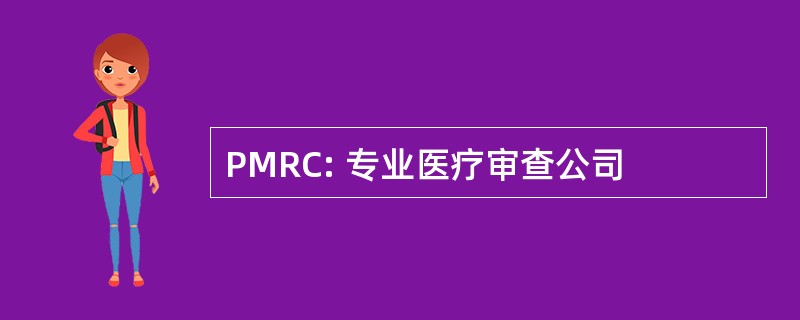 PMRC: 专业医疗审查公司