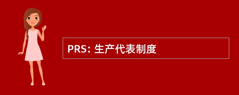 PRS: 生产代表制度