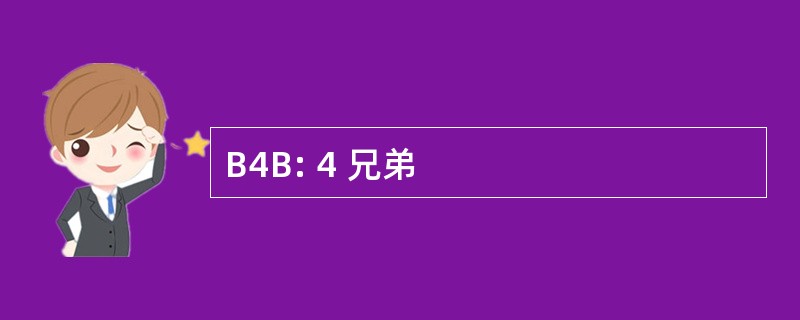 B4B: 4 兄弟