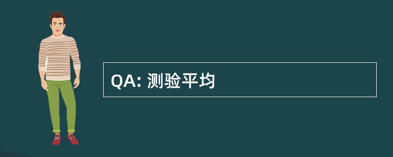 QA: 测验平均