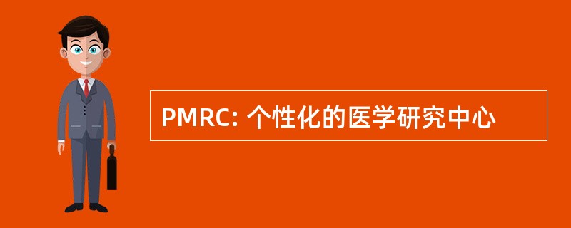 PMRC: 个性化的医学研究中心