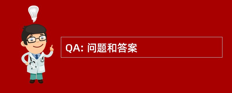 QA: 问题和答案