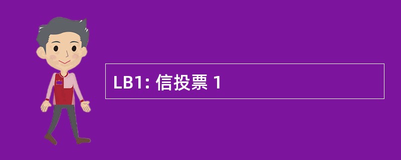 LB1: 信投票 1