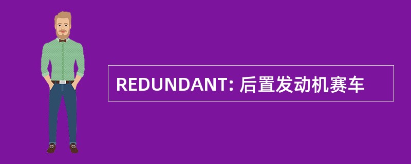 REDUNDANT: 后置发动机赛车