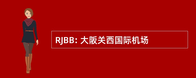 RJBB: 大阪关西国际机场