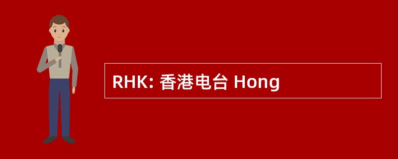 RHK: 香港电台 Hong