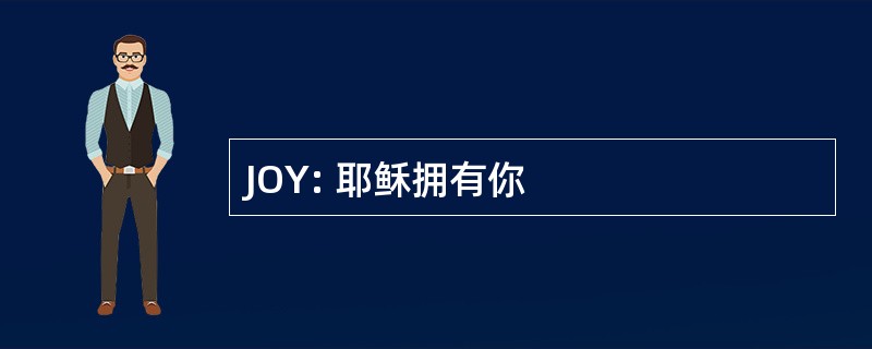 JOY: 耶稣拥有你