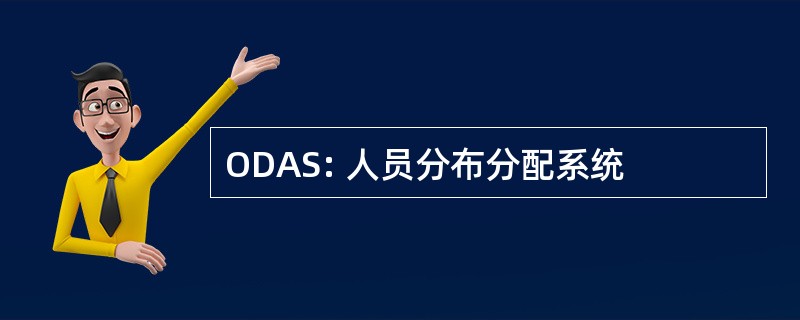 ODAS: 人员分布分配系统