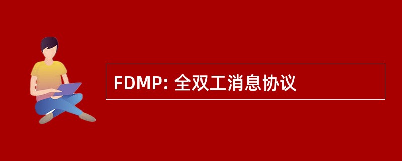 FDMP: 全双工消息协议