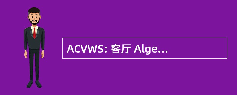 ACVWS: 客厅 Algemene Compensatiekas Werknemers