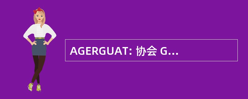 AGERGUAT: 协会 Gerontológica de 危地马拉