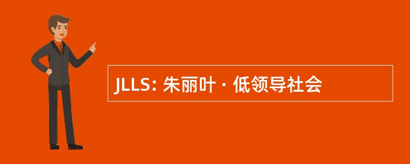 JLLS: 朱丽叶 · 低领导社会