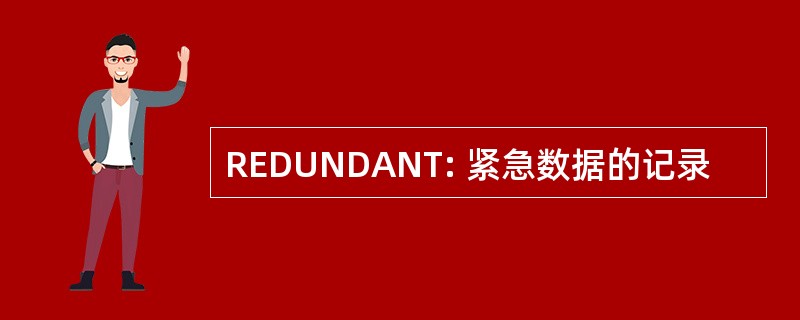 REDUNDANT: 紧急数据的记录