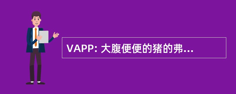 VAPP: 大腹便便的猪的弗吉尼亚州联盟