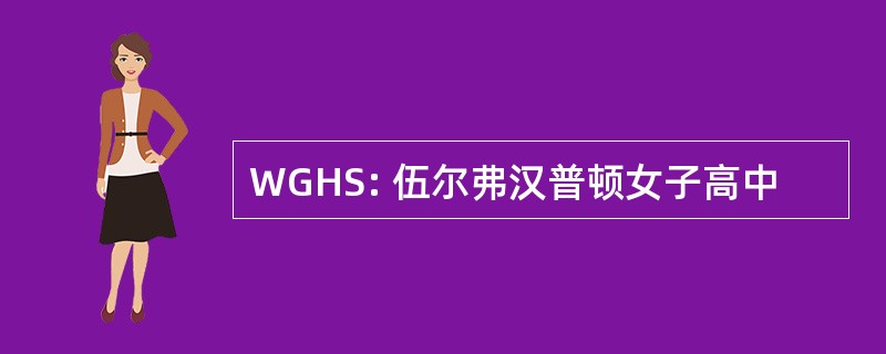 WGHS: 伍尔弗汉普顿女子高中