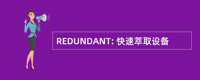 REDUNDANT: 快速萃取设备