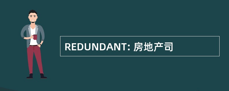 REDUNDANT: 房地产司