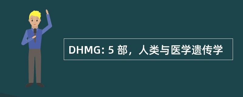 DHMG: 5 部，人类与医学遗传学