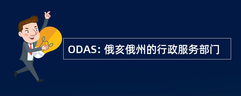 ODAS: 俄亥俄州的行政服务部门