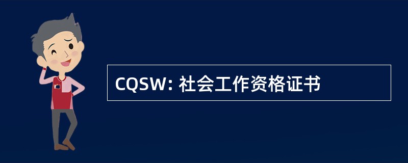 CQSW: 社会工作资格证书