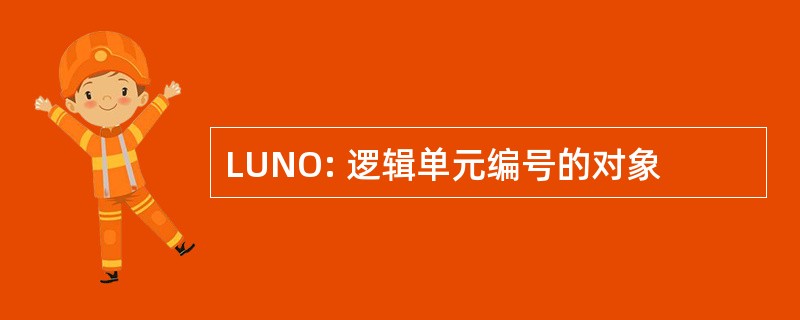 LUNO: 逻辑单元编号的对象