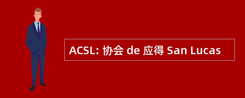 ACSL: 协会 de 应得 San Lucas