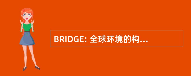 BRIDGE: 全球环境的构建无线射频识别解决方案