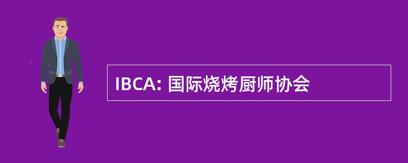 IBCA: 国际烧烤厨师协会